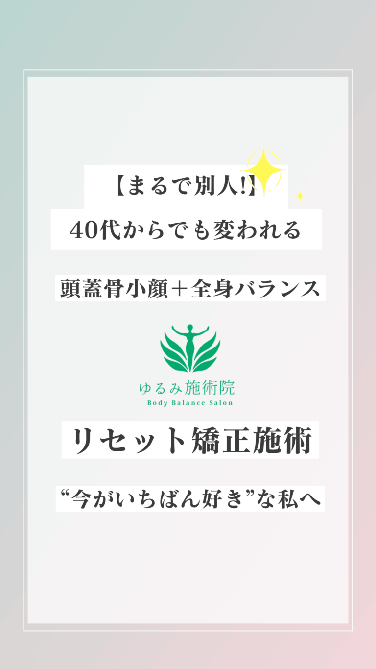まるで別人!】 40代からでも変われる頭蓋骨小顔＋全身バランスリセット矯正施術“今がいちばん好き”な私へ