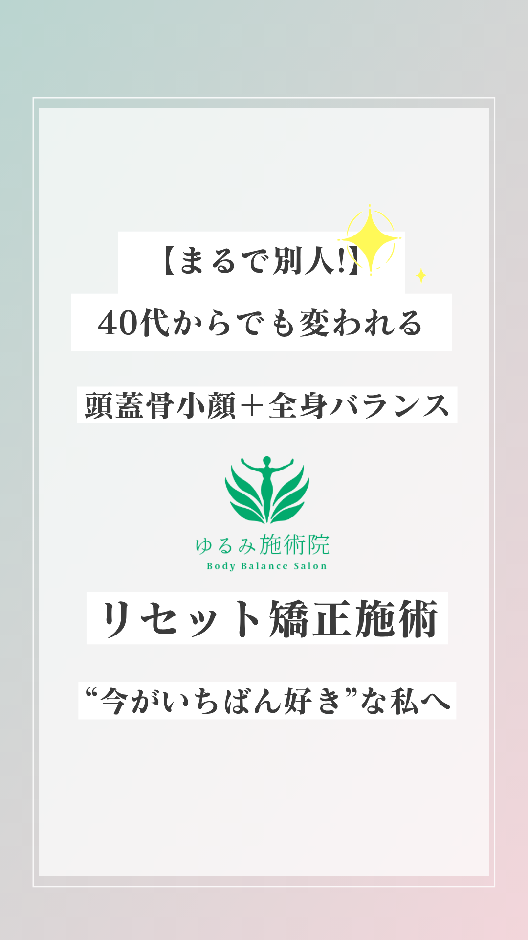 まるで別人!】 40代からでも変われる頭蓋骨小顔＋全身バランスリセット矯正施術“今がいちばん好き”な私へ