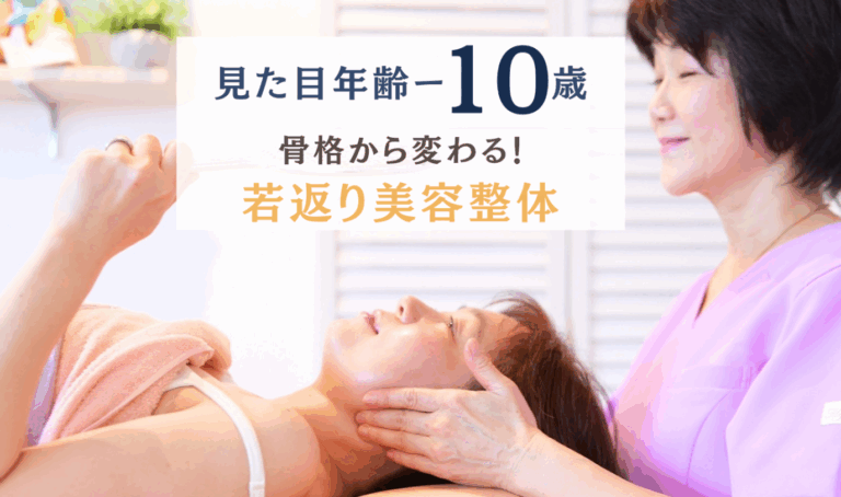 頭蓋骨・骨盤・姿勢の3つを整えて、 見た目年齢−10歳へ